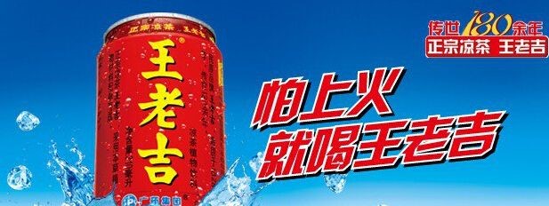 风暴大会上宣布,国家863计划研究结果表明,喝王老吉可延长寿命大约10%