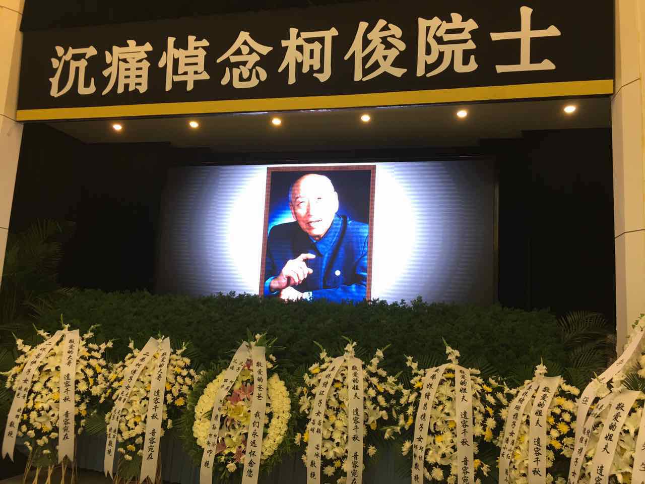 送别柯俊院士：百年韶华，钢铁人生