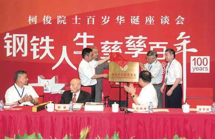 送别柯俊院士：百年韶华，钢铁人生