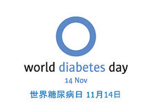 史上今日：1991年11月14日 开始定为世界糖尿病日