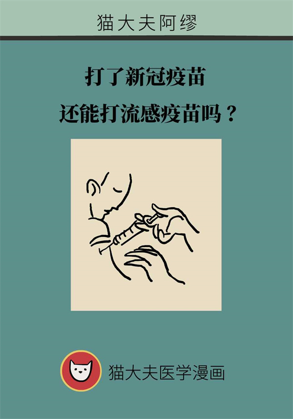 打了新冠疫苗后,还能接种流感疫苗吗?