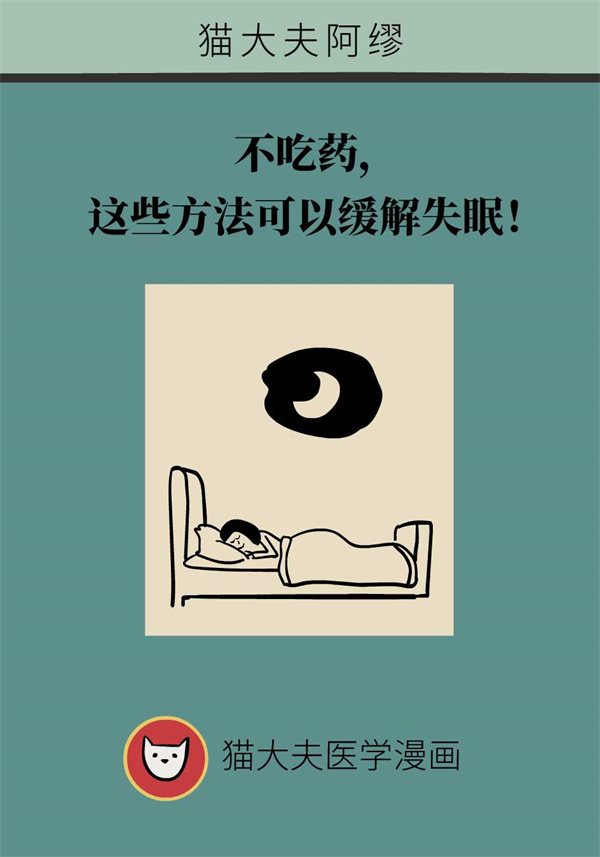不吃药也能缓解失眠？专家给你支几招