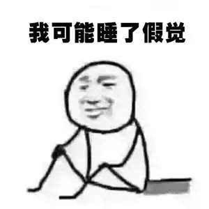 身为起床困难户，你到底需要睡多久