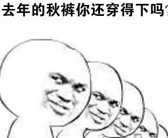秋裤被嫌弃的一生